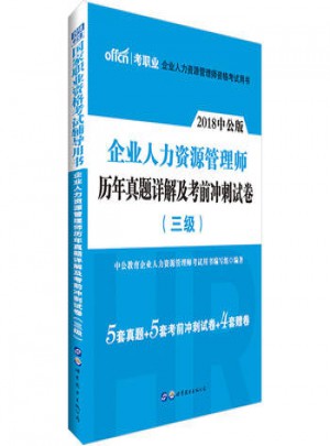 企業人力資源管理師歷年真題詳解及考前沖刺試卷(三級)