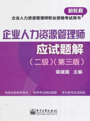 企業人力資源管理師應試題解 二級 第三版