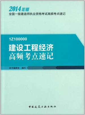 2014年版建筑工程經濟高頻考點速記
