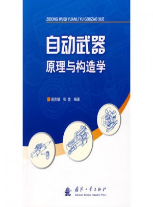 自動武器原理與構造學