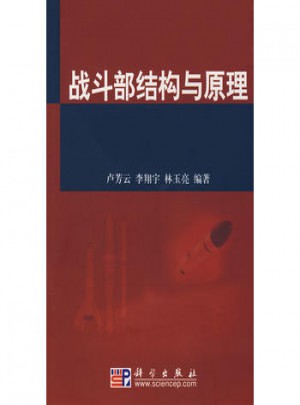 戰(zhàn)斗部結(jié)構(gòu)與原理