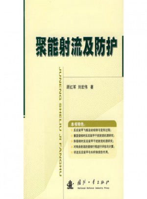 聚能射流及防護(hù)