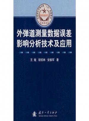 外彈道測量數(shù)據(jù)誤差影響分析技術(shù)及應(yīng)用
