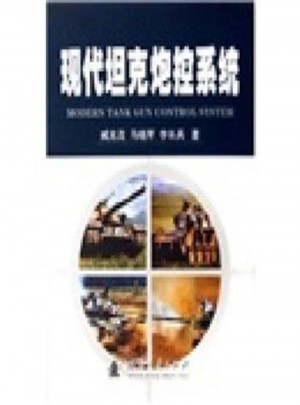 現(xiàn)代坦克炮控系統(tǒng)