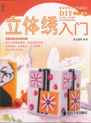 立體繡入門