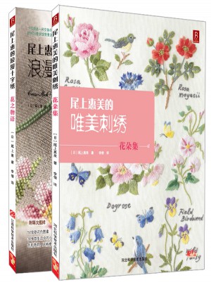 尾上惠美的花朵繡套裝（全兩冊）