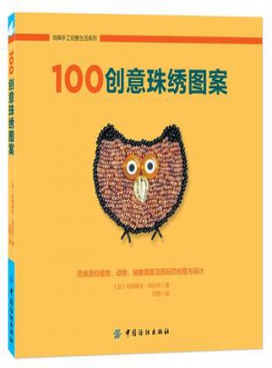 100創意珠繡圖案