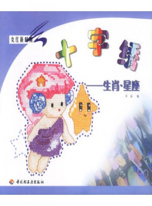 十字繡：生肖·星座