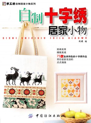自制十字繡居家小物