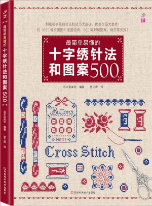 最簡單易懂的十字繡針法和圖案500