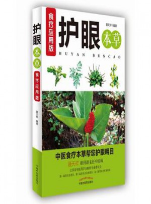 護眼本草·食療應用版