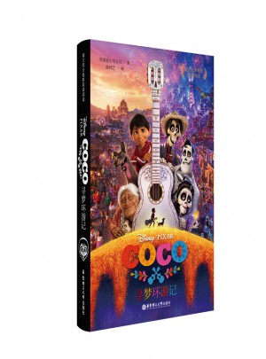 迪士尼大電影雙語閱讀·尋夢環游記 Coco