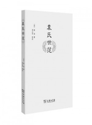 袁氏世范