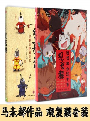 馬未都作品觀復貓套裝2冊