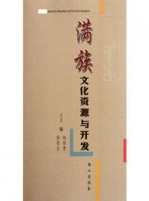 滿族文化資源與開發