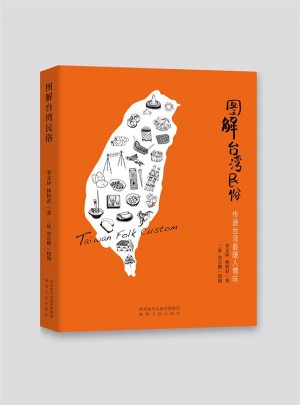 圖解臺灣民俗：傳遞臺灣最暖人情味