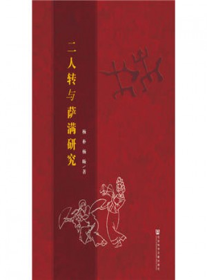 二人轉與薩滿研究