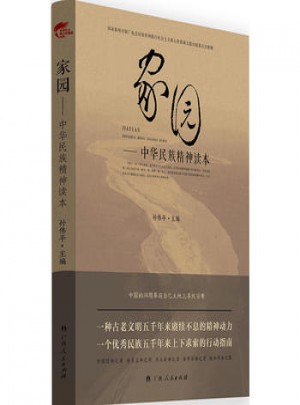 家園·中華民族精神讀本