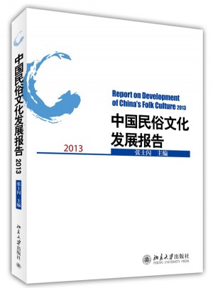 中國民俗文化發展報告2013