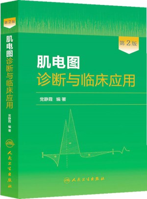 肌電圖診斷與臨床應用（第2版）