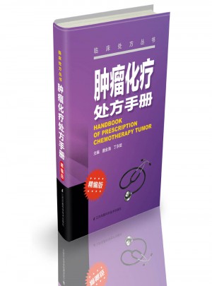 腫瘤化療處方手冊（精編版）