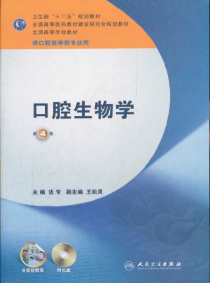 口腔生物學
