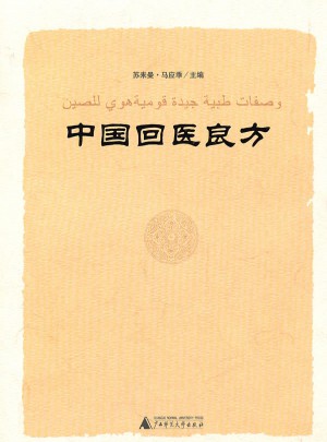 中國回醫良方
