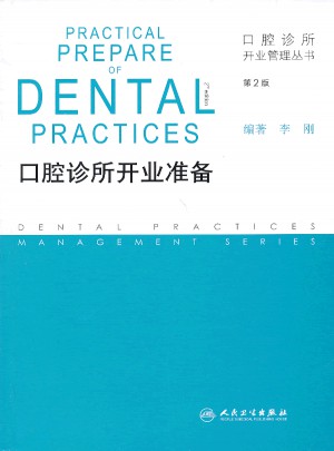 口腔診所開業管理叢書·口腔診所開業準備（第2版）