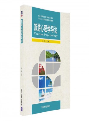 旅游心理學導論