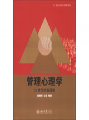 管理心理學：21世紀的新進展