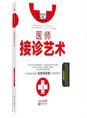 醫師接診藝術