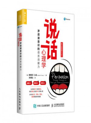 說話心理學：滲透潛意識的語言說服力