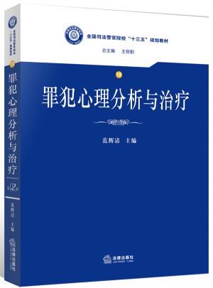 罪犯心理分析與治療