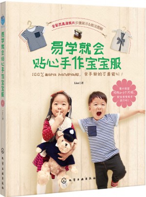 易學(xué)就會(huì)貼心手作寶寶服