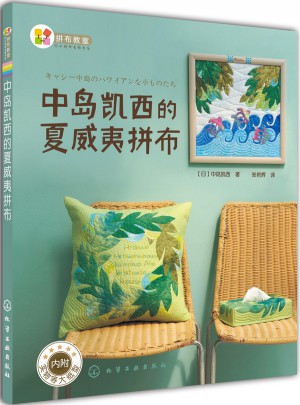 中島凱西的夏威夷拼布