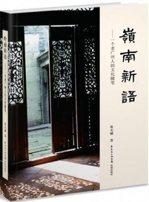 嶺南新語·一個老廣州人的文化隨筆