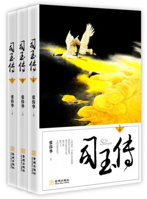 司玉傳（全三冊）