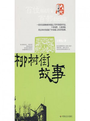 柳樹街故事