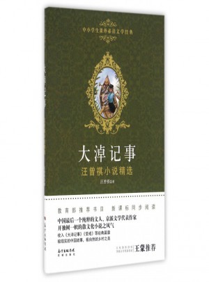 大淖記事(汪曾祺小說精選)