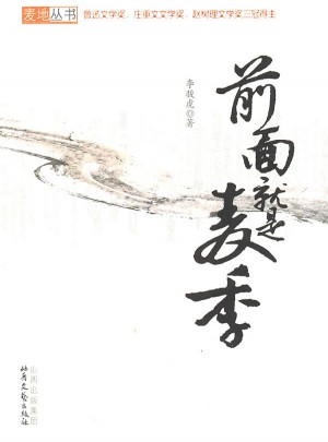 前面就是麥季