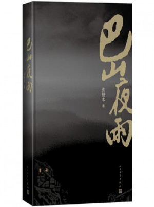 巴山夜雨