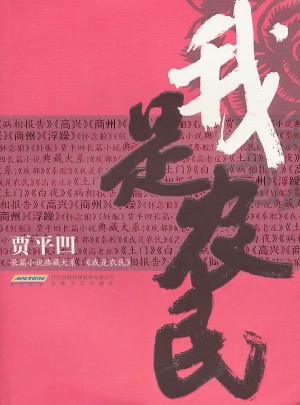 我是農民