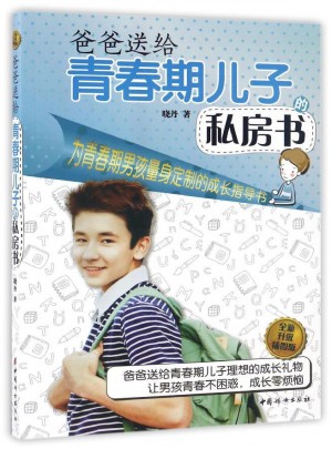 爸爸送給青春期兒子的私房書(全新升級(jí)插圖版)