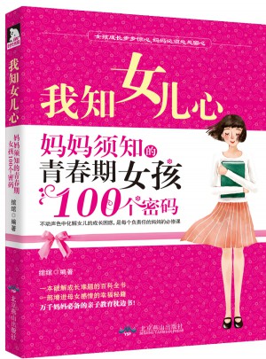 我知女兒心：媽媽須知的青春期女孩100個(gè)密碼