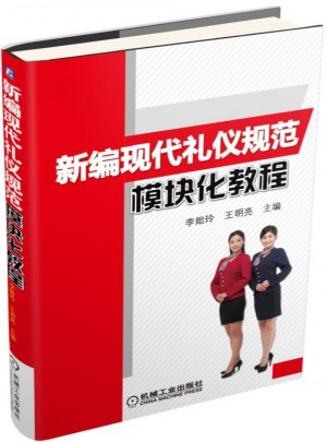 新編現(xiàn)代禮儀規(guī)范模塊化教程