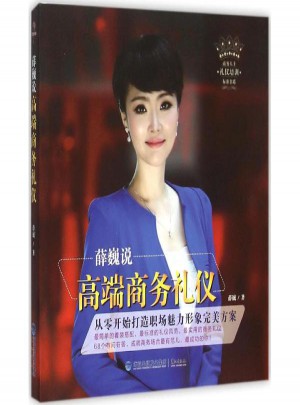 薛巍說(shuō)高端商務(wù)禮儀