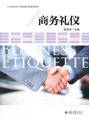 商務(wù)禮儀