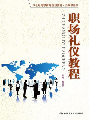 職場禮儀教程