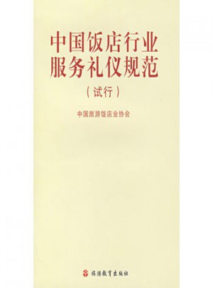 中國(guó)飯店行業(yè)服務(wù)禮儀規(guī)范