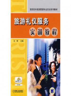 旅游禮儀服務(wù)實(shí)訓(xùn)教程